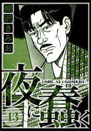 夜に蠢く 13（ハーパーコリンズ・ジャパン×アルト出版）