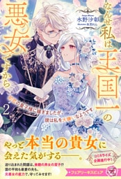 初恋の皇子様に嫁ぎましたが、彼は私を大嫌いなようです２　なんせ私は王国一の悪女ですから【特典SS付】【イラスト付】【電子限定描き下ろしイラスト＆著者直筆コメント入り】