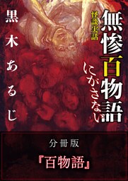 怪談実話 無惨百物語 にがさない 分冊版 『百物語』