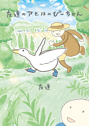 友達のアヒルのぴーちゃん