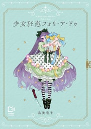 少女狂恋フォリ・ア・ドゥ【電子単行本】1巻