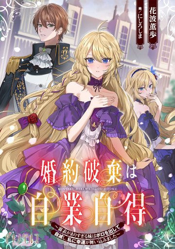 婚約破棄は自業自得　～裏表がありすぎる妹はボロを出して自滅し、私に幸運が舞い込みました～【小説】