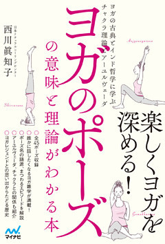 ヨガのポーズの意味と理論がわかる本 ヨガの古典とインド哲学に学ぶチャクラ理論とアーユルヴェーダ