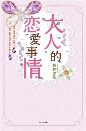 大人的恋愛事情