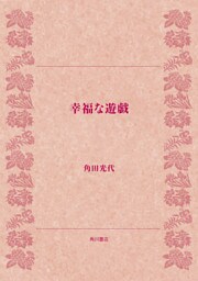 幸福な遊戯
