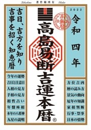 高島易断吉運本暦 令和四年