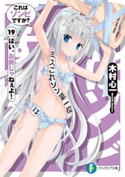 これはゾンビですか？19　はい、お前じゃねぇよ！