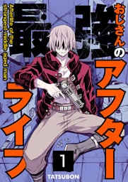 最強おじさんのアフターライフ【単話版】 1