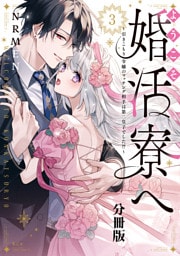 ようこそ婚活寮へ　～引きこもり令嬢のマッチング相手は第二皇子でした！？～　分冊版（３）
