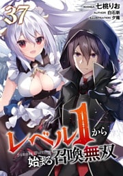 レベル１から始まる召喚無双 第37話【単話版】