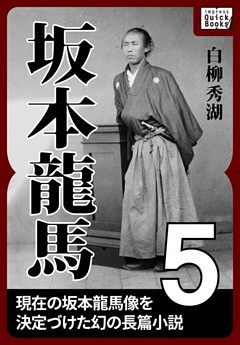 坂本龍馬 5