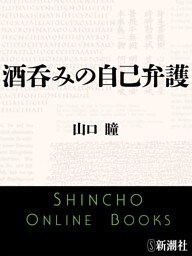 酒呑みの自己弁護