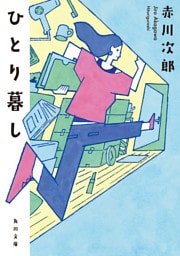 ひとり暮し