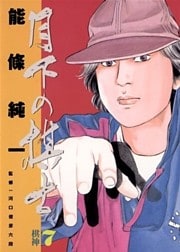 月下の棋士（７）