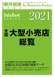全国大型小売店総覧　2021年版