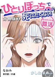 ひとりぼっちで死にたくない～おふたりさま婚活～【分冊版】 3