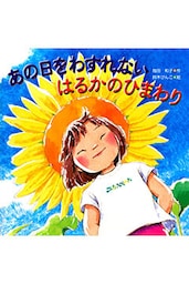 あの日をわすれない はるかのひまわり