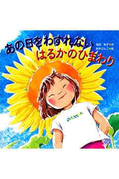 あの日をわすれない はるかのひまわり