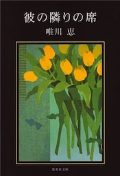 彼の隣りの席