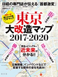 東京大改造マップ2017-2020