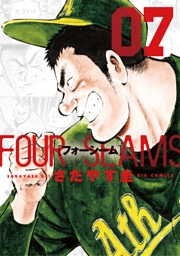 フォーシーム（７）
