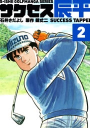 石井さだよしゴルフ漫画シリーズ&nbsp;サクセス辰平&nbsp;2巻