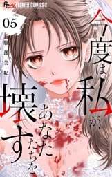 今度は私が、あなたたちを壊す【マイクロ】（５）