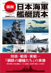 歴史群像シリーズ 図説 日本海軍艦艇読本