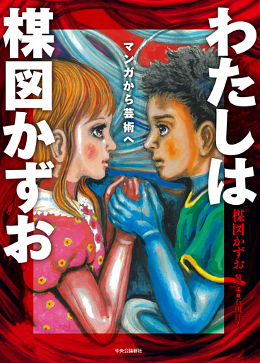 わたしは楳図かずお　マンガから芸術へ