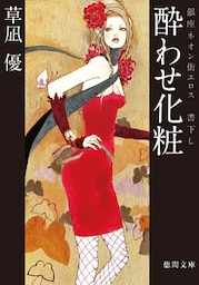 酔わせ化粧