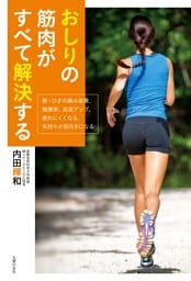 おしりの筋肉がすべて解決する
