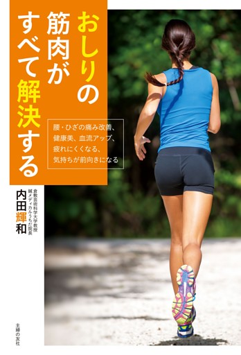 おしりの筋肉がすべて解決する