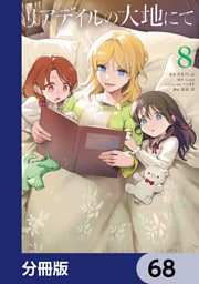 リアデイルの大地にて【分冊版】　68
