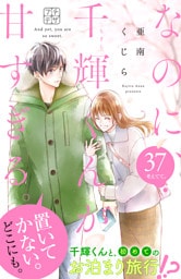 なのに、千輝くんが甘すぎる。　プチデザ（３７）