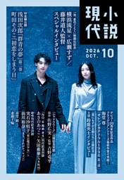 小説現代　２０２６年　１０月号（ライト版）