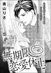 無期限恋愛休止(単話版) 【前編】