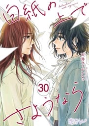 白紙の上でさようなら 30