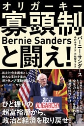 寡頭制と闘え！