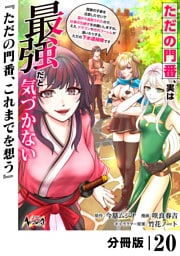 ただの門番、実は最強だと気づかない【分冊版】（ノヴァコミックス）２０