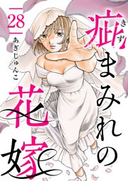 疵まみれの花嫁 28巻
