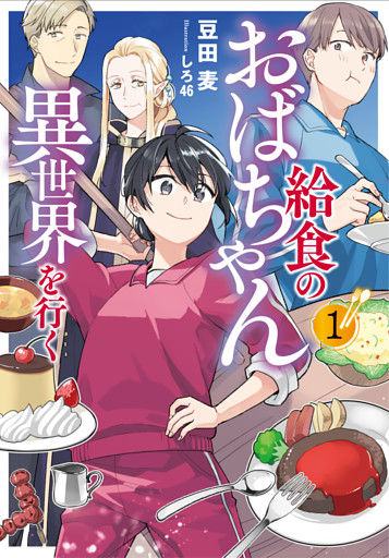 給食のおばちゃん異世界を行く