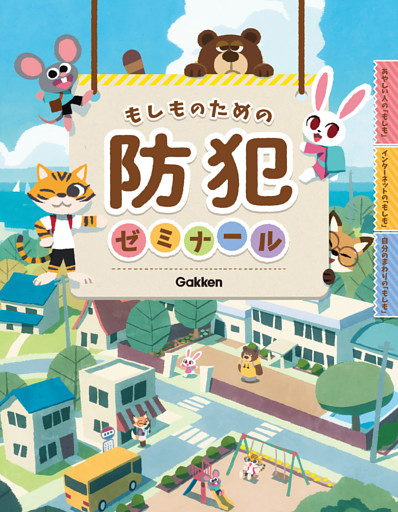 もしものための防犯ゼミナール