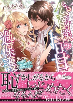 公爵様はトロ甘過保護～ご令嬢は愛されすぎて困惑してます！～