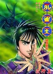 孔雀王　退魔聖伝 巻之七
