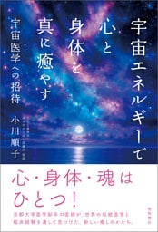 宇宙エネルギーで心と身体を真に癒やす 宇宙医学への招待
