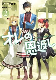 オレの恩返し ～ハイスペック村づくり～ 2