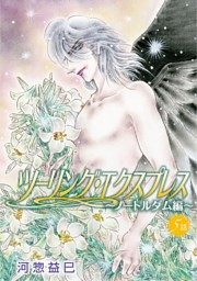 花丸漫画 ツーリング エクスプレス ノートルダム編 第5話 電子書籍 コミック 小説 実用書 なら ドコモのdブック