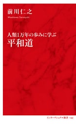 人類１万年の歩みに学ぶ　平和道（インターナショナル新書）