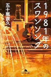 １９８１年のスワンソング