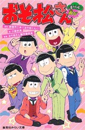 みらい文庫版　おそ松さん　～番外編再び～